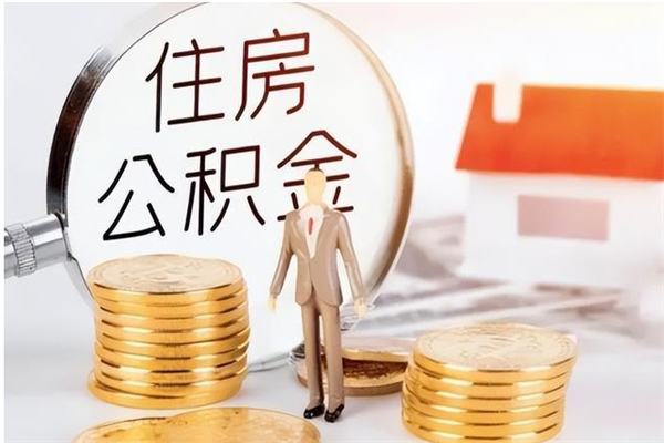 泰安公积金离职多久可以取钱（公积金离职多久可以全部提取）