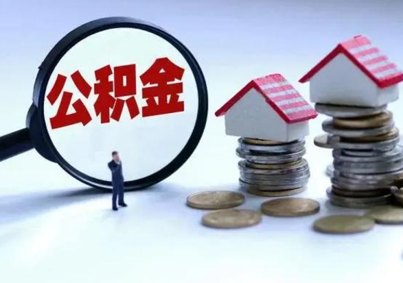 泰安公积金交两个月离职可以取吗（住房公积金只交了两个月辞职了怎么办）