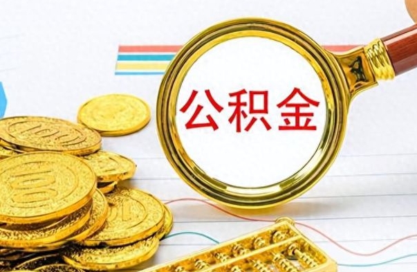 泰安公积金全部取出（公积金全部取出来多久到账）